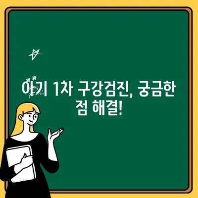 아기 1차 구강 검진, 부산 서면 어린이 치과 후기| 몇 개월부터? 어떤 곳이 좋을까요? | 부산, 서면, 어린이 치과, 구강 검진, 후기, 추천