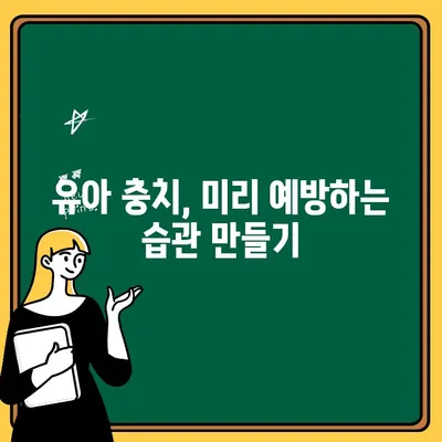 유아 치아 건강 지키기| 충치 예방을 위한 완벽 가이드 | 유아 치아 관리, 충치 예방, 치아 건강 팁