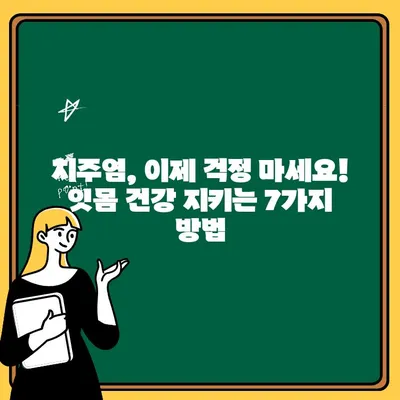 치주 질환 위험 요인| 잇몸 건강 지키는 7가지 방법 | 치주염, 잇몸 질환, 구강 관리