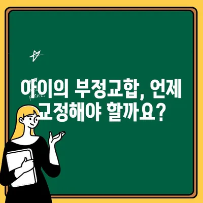 어린이 부정교합 교정| 검사부터 결과까지 알아보기 | 부정교합, 치아교정, 어린이 치과