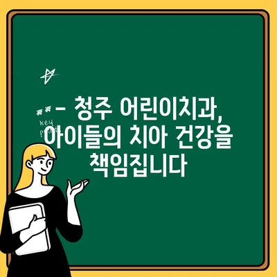 청주 어린이치과, "어릴 때부터 교정 관리가 중요해요!" | 어린이 교정, 성장, 치아 건강, 미소