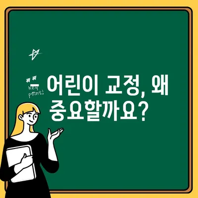 청주 어린이치과, "어릴 때부터 교정 관리가 중요해요!" | 어린이 교정, 성장, 치아 건강, 미소