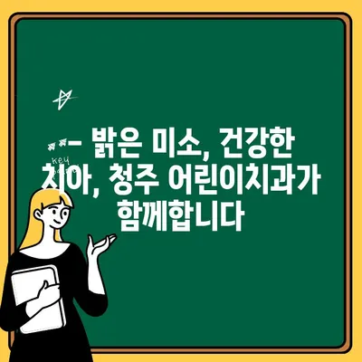 청주 어린이치과, "어릴 때부터 교정 관리가 중요해요!" | 어린이 교정, 성장, 치아 건강, 미소