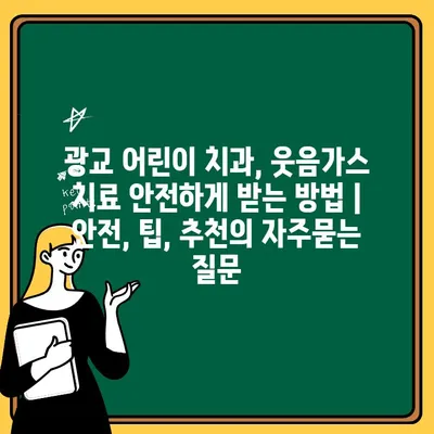 광교 어린이 치과, 웃음가스 치료 안전하게 받는 방법 | 안전, 팁, 추천