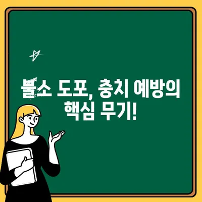 어린이 치아 건강 지키기| 불소 도포의 놀라운 효과 | 어린이 치아 관리, 충치 예방, 불소 도포 팁