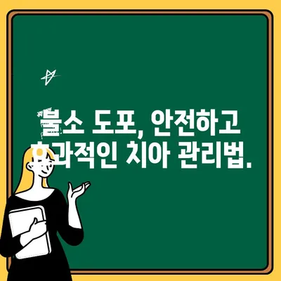 어린이 치아 건강 지키기| 불소 도포의 놀라운 효과 | 어린이 치아 관리, 충치 예방, 불소 도포 팁