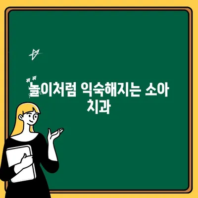 아이가 치과를 두려워하지 않도록? 소아 치과 부담감 줄이는 5가지 방법 | 소아 치과, 치과 공포증, 아이 치과 팁