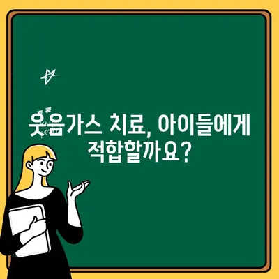 어린이 구강 건강 지키는 웃음가스 치료| 효과와 주의 사항 | 소아 치과, 구강 관리, 웃음가스 마취