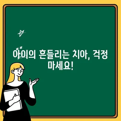 아이의 치아가 흔들린다면? 침착하게 대처하고 어린이 치과에 문의하세요 | 유치, 젖니,  발치, 관리, 어린이 치과, 치과 진료