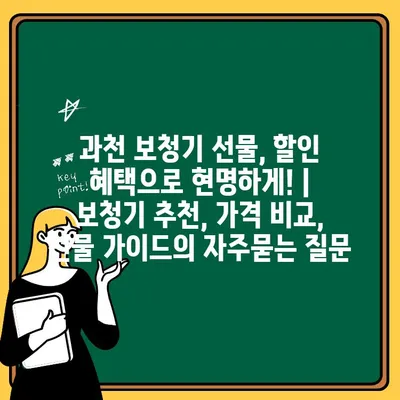 과천 보청기 선물, 할인 혜택으로 현명하게! | 보청기 추천, 가격 비교, 선물 가이드