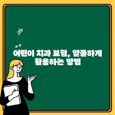 어린이 치과 보험 비교 가이드| 혜택 극대화 & 부담 완화 | 어린이 치과, 보험 추천, 비교 분석