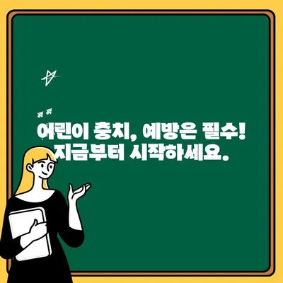 어린이 치아 충치, 이제는 무기로 물리쳐요! | 예방적 조치, 건강한 치아 관리, 엄마표 치아 관리 팁