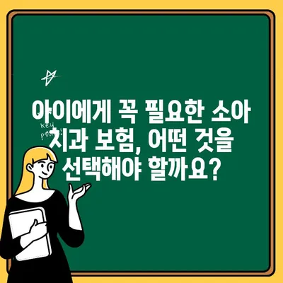 소아 치과 보험 혜택 완벽 가이드 | 보장 범위,  필요한 보험,  선택 팁