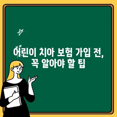 어린이 치아 보험 완벽 가이드| 보장 범위 비교 분석 & 알뜰 가입 전략 | 어린이 치아 보험, 보험료, 보장 내용, 가입 팁