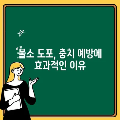 아기 치아 건강 지키기| 불소 도포의 놀라운 효과 | 유아 치아 관리, 불소 도포, 치아 건강