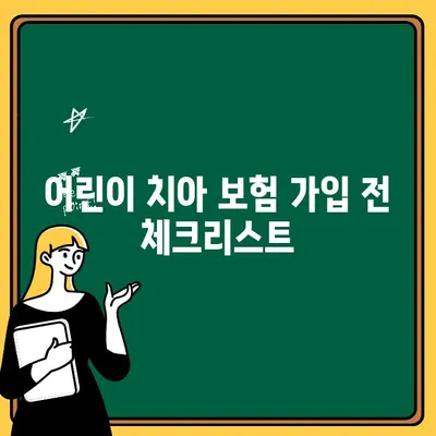 어린이 치아 보험 가입 안내| 혜택 비교 & 가입 전 체크리스트 | 어린이 치아 보험, 보장 분석, 가입 팁