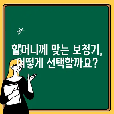 인천 할머니께 청력 선물, 어떤 보청기가 좋을까요? | 인천 보청기, 할머니 선물, 청력 개선, 보청기 추천