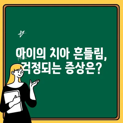 아이의 치아 흔들림| 부모님이 알아야 할 필수 정보 & 대처 가이드 | 유치, 영구치, 관리, 팁