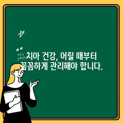 서면 어린이 치과가 강조하는 건강한 치아, 보존의 중요성 | 어린이 치과, 치아 관리, 예방 치료, 치아 건강,