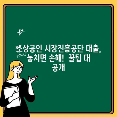 소상공인 시장진흥공단 대출, 성공적인 승인을 위한 핵심 가이드 |  대출 방법, 꿀팁, 성공 전략