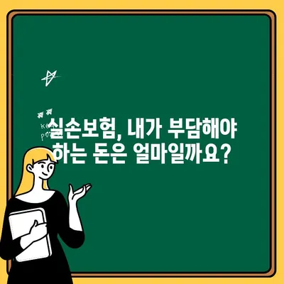 실손의료보험, 병원비 보장 범위와 자기부담금 완벽 정리 | 실손 보험, 의료비, 자부담, 보장 범위, 핵심 정리