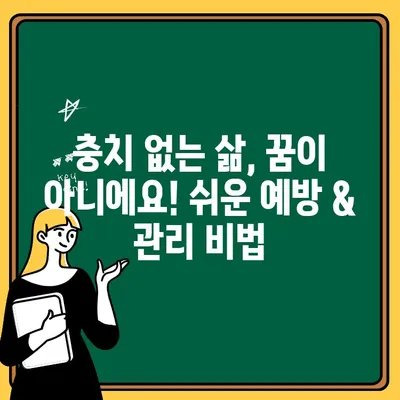 치아 충치, 이제 걱정하지 마세요! 예방부터 관리까지 완벽 가이드 | 충치 예방, 치아 관리, 구강 건강