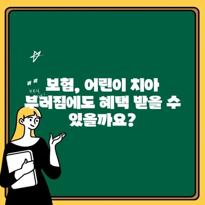 어린이 치아 부러짐| 치료 비용, 보험 혜택, & 대처 가이드 | 치과 진료, 보험 청구, 응급처치