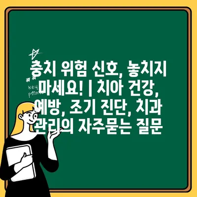 충치 위험 신호, 놓치지 마세요! | 치아 건강, 예방, 조기 진단, 치과 관리