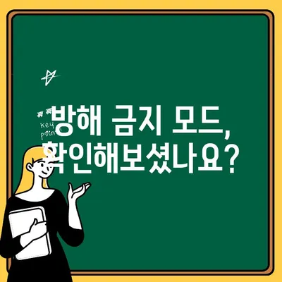 미밴드5 앱 알림 & 통화 알림 안 뜰 때? 방해 금지 모드 설정 확인 | 해결 가이드