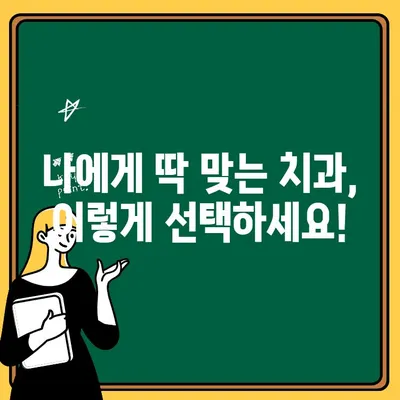 치아교정 고민 끝! 꼭 알아야 할 필수 정보 7가지 | 치아교정, 비용, 부작용, 준비, 주의사항, 치과 선택