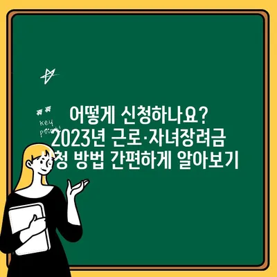 2023년 근로·자녀장려금, 핵심 내용 총정리 | 신청 자격, 지급액, 신청 방법, 주의 사항