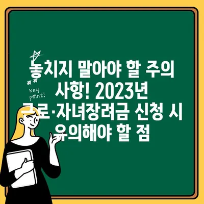 2023년 근로·자녀장려금, 핵심 내용 총정리 | 신청 자격, 지급액, 신청 방법, 주의 사항