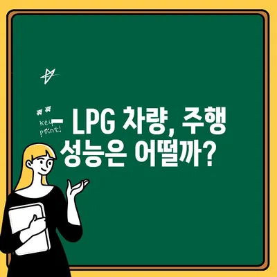 LPG 차량, 가스차 구매 전 꼭 알아야 할 장점과 단점 | LPG 차량 장단점 비교, 가스차 구매 가이드