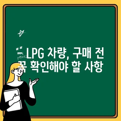 LPG 차량, 가스차 구매 전 꼭 알아야 할 장점과 단점 | LPG 차량 장단점 비교, 가스차 구매 가이드