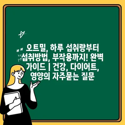 오트밀, 하루 섭취량부터 섭취방법, 부작용까지! 완벽 가이드 | 건강, 다이어트, 영양