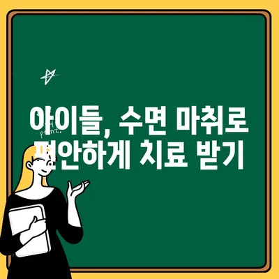 의정부 어린이치과에서 안전한 수면치료 받는 방법 | 어린이 수면 마취, 안전한 치과 치료, 의정부 추천