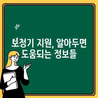 노인 보청기 지원금, 어떤 조건으로 얼마나 받을 수 있을까요? | 보청기 지원, 지원 대상, 지원 금액, 신청 방법