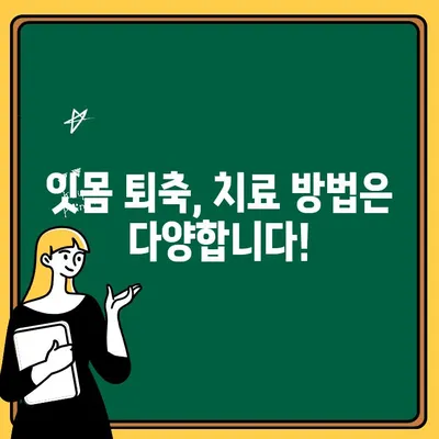 치은 퇴축, 이제 고민하지 마세요! 치료 옵션과 해결 방법 완벽 가이드 | 치은 퇴축, 치주 질환, 잇몸 퇴축, 치료 방법