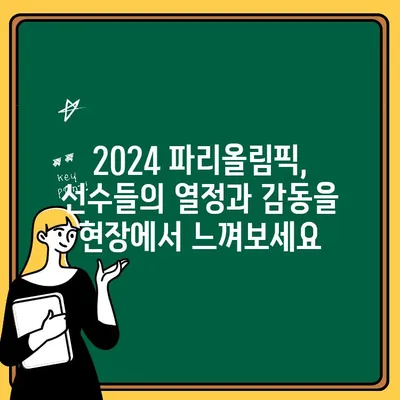 2024 파리올림픽 완벽 가이드| 기간, 개막식, 종목별 경기 일정 | 올림픽, 경기 일정, 파리, 스포츠