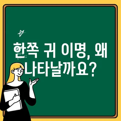 한쪽 귀 이명, 원인과 해결책| 놓치지 말아야 할 7가지 | 이명, 귀울림, 청각 문제, 치료, 관리