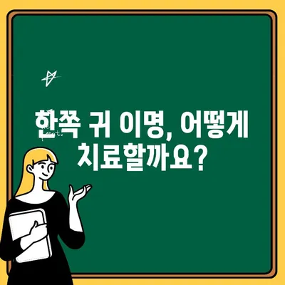 한쪽 귀 이명, 원인과 해결책| 놓치지 말아야 할 7가지 | 이명, 귀울림, 청각 문제, 치료, 관리