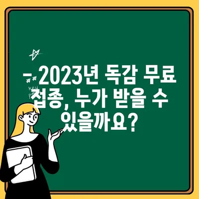 2023년 독감 무료 예방접종 총정리| 대상, 기간, 장소, 주의사항 | 독감, 예방접종, 무료, 겨울, 건강