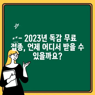 2023년 독감 무료 예방접종 총정리| 대상, 기간, 장소, 주의사항 | 독감, 예방접종, 무료, 겨울, 건강