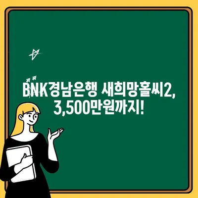 BNK경남은행 새희망홀씨2 최대 3,500만원 신청 가이드| 무방문 비대면 온라인 대출 | 서민금융, 신용대출, 대출조건, 필요서류