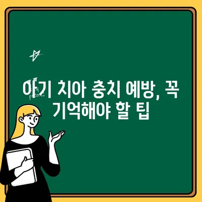 아기 치아 충치 예방, 불소 도포로 시작하세요! | 유아 치아 관리, 불소 도포 효과, 충치 예방 팁