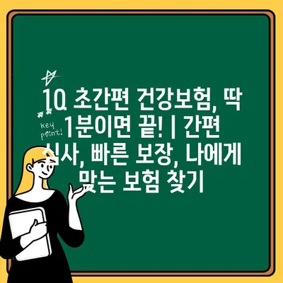 1Q 초간편 건강보험, 딱 1분이면 끝! | 간편 심사, 빠른 보장, 나에게 맞는 보험 찾기