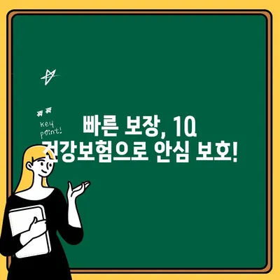 1Q 초간편 건강보험, 딱 1분이면 끝! | 간편 심사, 빠른 보장, 나에게 맞는 보험 찾기