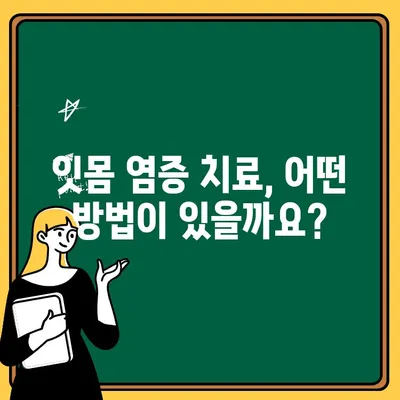 치과에서 치아 잇몸 염증, 이렇게 관리하세요! | 치아 건강, 잇몸 질환, 치료 방법