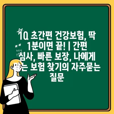 1Q 초간편 건강보험, 딱 1분이면 끝! | 간편 심사, 빠른 보장, 나에게 맞는 보험 찾기