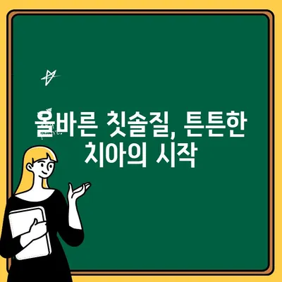 어린이 치아 건강 지키기| 튼튼한 치아를 위한 필수 관리 가이드 | 어린이 치아 관리, 치아 건강, 구강 관리, 치아 건강 팁